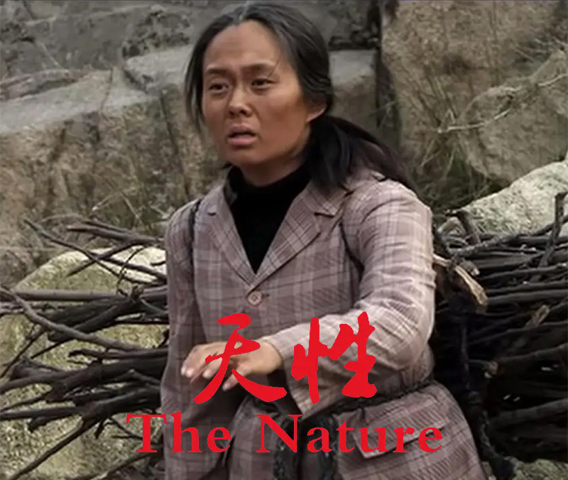 天性